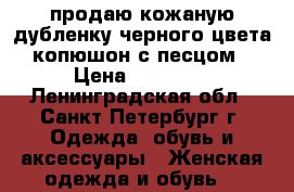 продаю кожаную дубленку черного цвета копюшон с песцом › Цена ­ 20 000 - Ленинградская обл., Санкт-Петербург г. Одежда, обувь и аксессуары » Женская одежда и обувь   